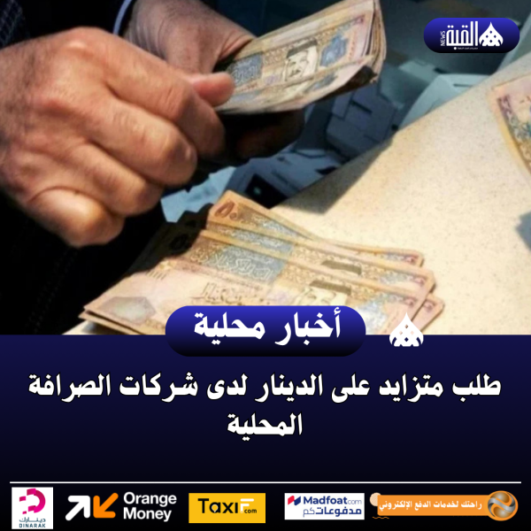 طلب متزايد على الدينار لدى شركات الصرافة المحلية