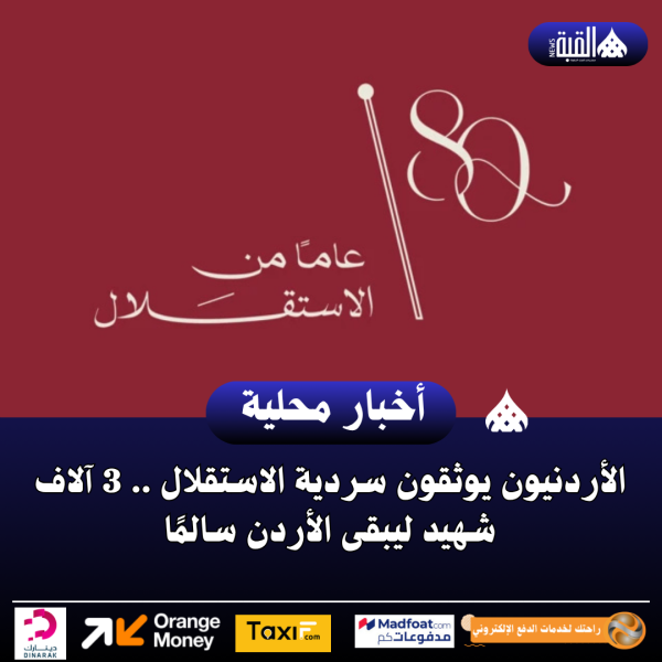 الأردنيون يوثقون سردية الاستقلال .. 3 آلاف شهيد ليبقى الأردن سالمًا