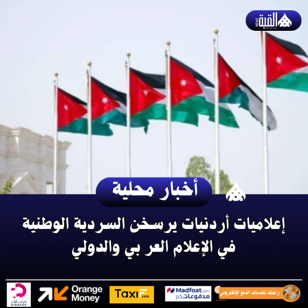 إعلاميات أردنيات يرسخن السردية الوطنية في الإعلام العر بي والدولي