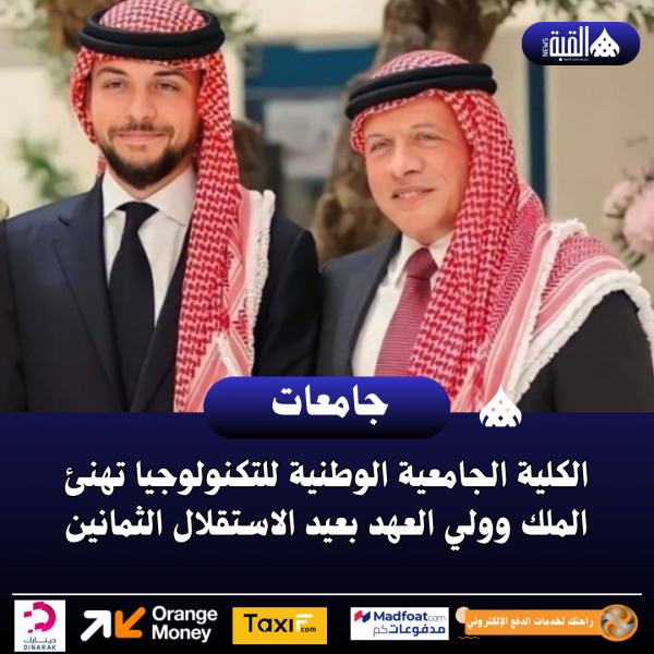 الكلية الجامعية الوطنية للتكنولوجيا تهنئ الملك وولي العهد بعيد الاستقلال الثمانين