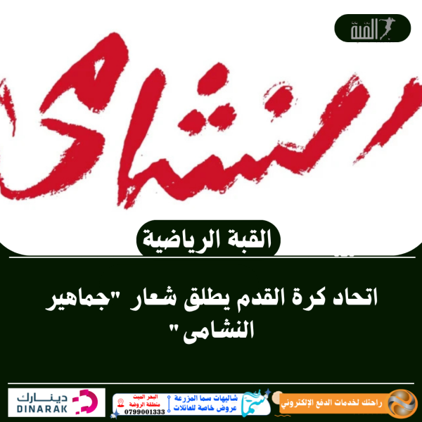 اتحاد كرة القدم يطلق شعار جماهير النشامى