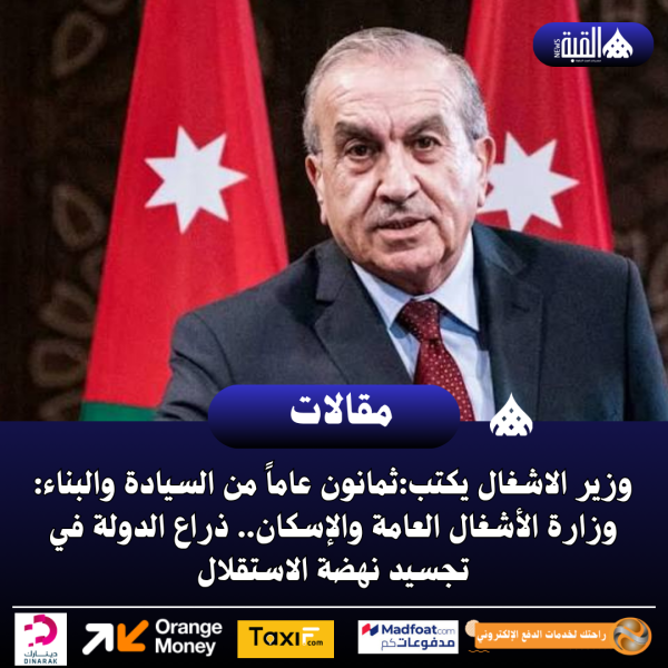 وزير الاشغال يكتب:​ثمانون عاماً من السيادة والبناء: وزارة الأشغال العامة والإسكان.. ذراع الدولة في تجسيد نهضة الاستقلال