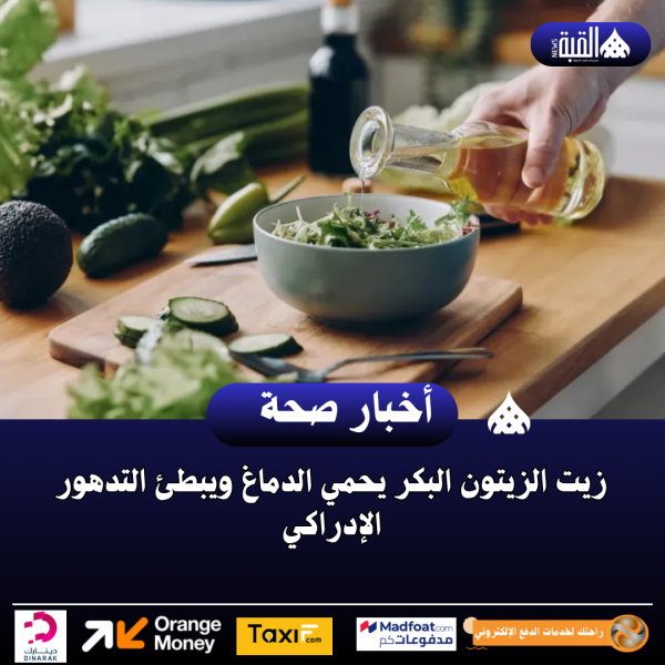 زيت الزيتون البكر يحمي الدماغ ويبطئ التدهور الإدراكي