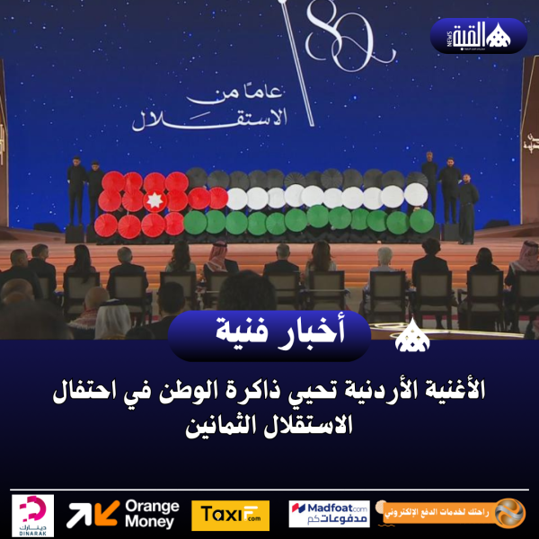 الأغنية الأردنية تحيي ذاكرة الوطن في احتفال الاستقلال الثمانين