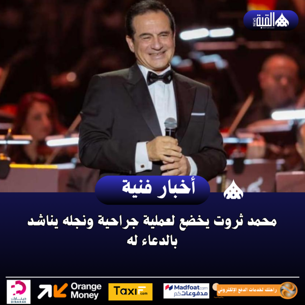 محمد ثروت يخضع لعملية جراحية ونجله يناشد بالدعاء له