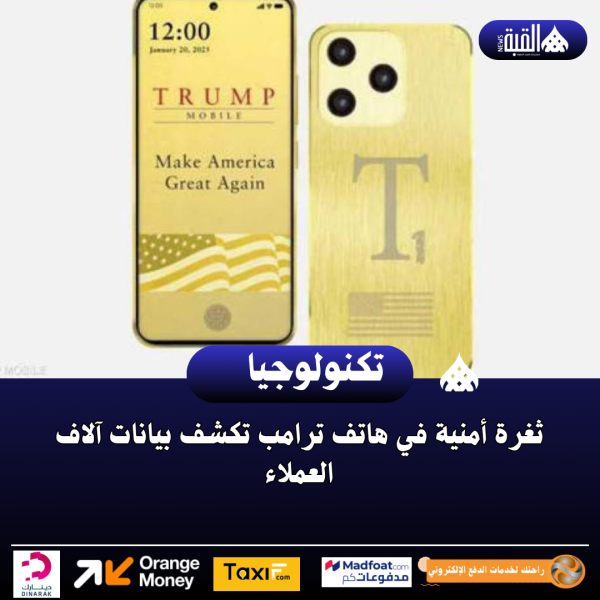 ثغرة أمنية في هاتف ترامب تكشف بيانات آلاف العملاء