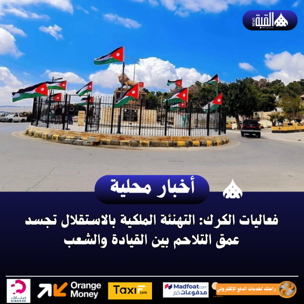 فعاليات الكرك: التهنئة الملكية بالاستقلال تجسد عمق التلاحم بين القيادة والشعب