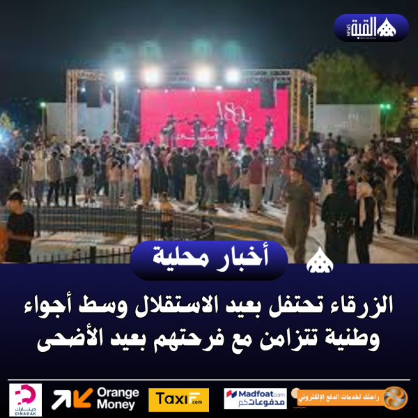 الزرقاء تحتفل بعيد الاستقلال وسط أجواء وطنية تتزامن مع فرحتهم بعيد الأضحى