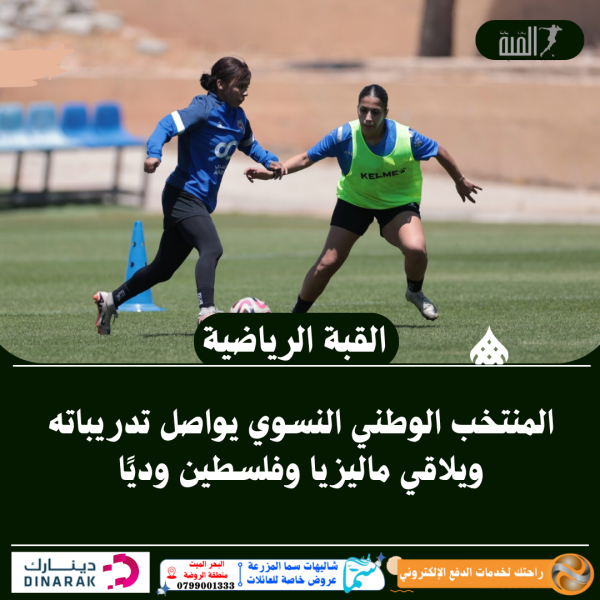 المنتخب الوطني النسوي يواصل تدريباته ويلاقي ماليزيا وفلسطين وديًا