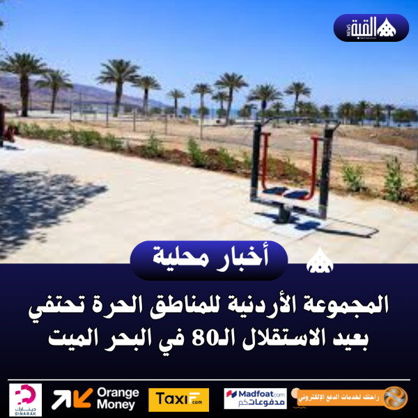 المجموعة الأردنية للمناطق الحرة تحتفي بعيد الاستقلال الـ80 في البحر الميت