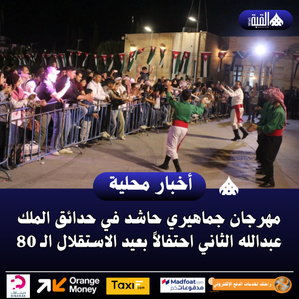 مهرجان جماهيري حاشد في حدائق الملك عبدالله الثاني احتفالاً بعيد الاستقلال الـ 80