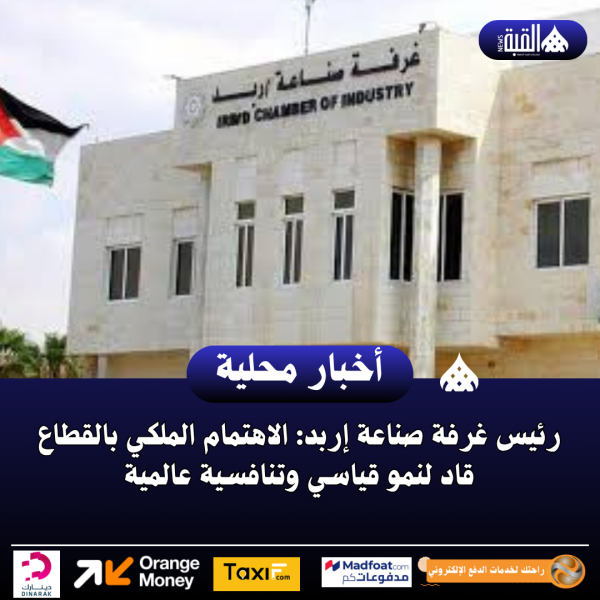 رئيس غرفة صناعة إربد: الاهتمام الملكي بالقطاع قاد لنمو قياسي وتنافسية عالمية