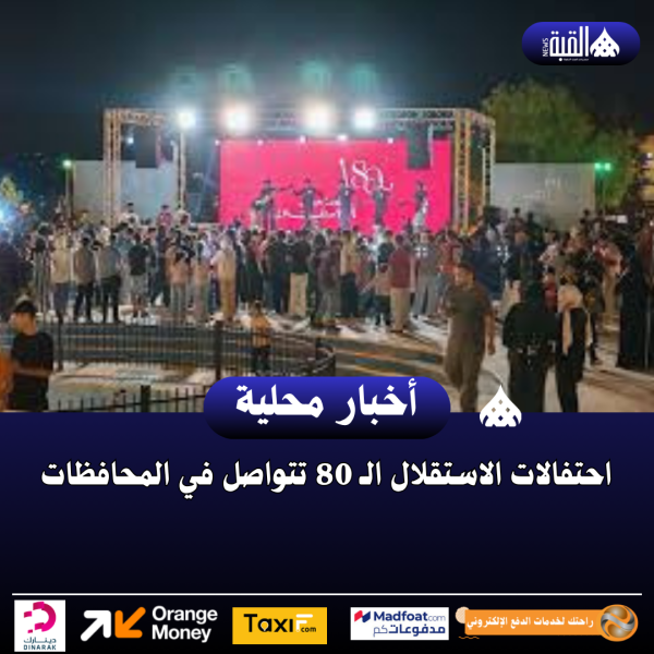 احتفالات الاستقلال الـ 80 تتواصل في المحافظات