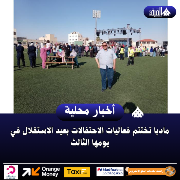 مادبا تختتم فعاليات الاحتفالات بعيد الاستقلال في يومها الثالث