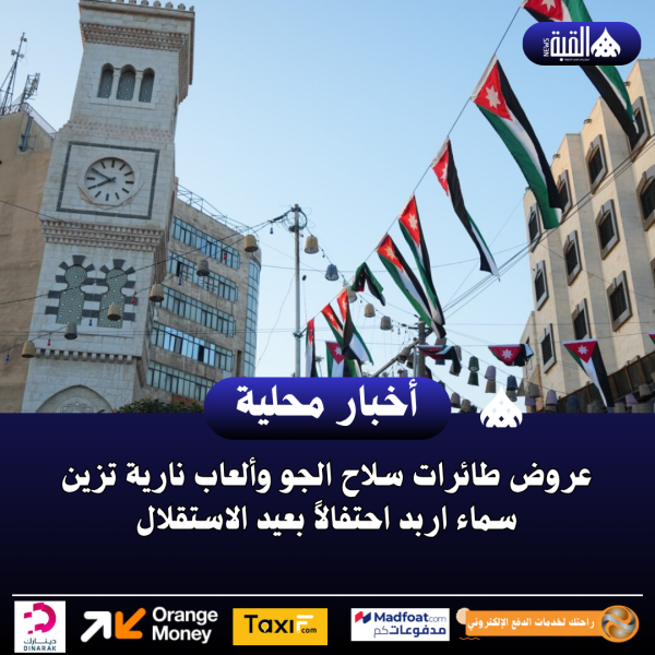 عروض طائرات سلاح الجو وألعاب نارية تزين سماء اربد احتفالاً بعيد الاستقلال