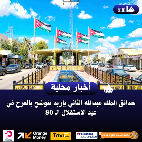 حدائق الملك عبدالله الثاني بإربد تتوشح بالفرح في عيد الاستقلال الـ 80