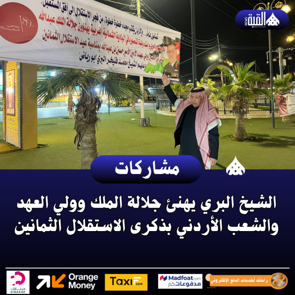 الشيخ البري يهنئ جلالة الملك وولي العهد والشعب الأردني بذكرى الاستقلال الثمانين