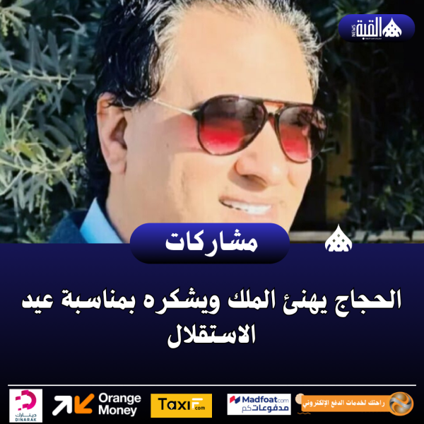 الحجاج يهنئ الملك ويشكره بمناسبة عيد الاستقلال