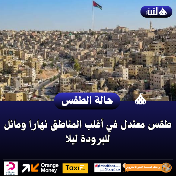 طقس معتدل في أغلب المناطق نهارا ومائل للبرودة ليلا