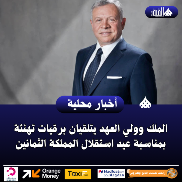 الملك وولي العهد يتلقيان برقيات تهنئة بمناسبة عيد استقلال المملكة الثمانين
