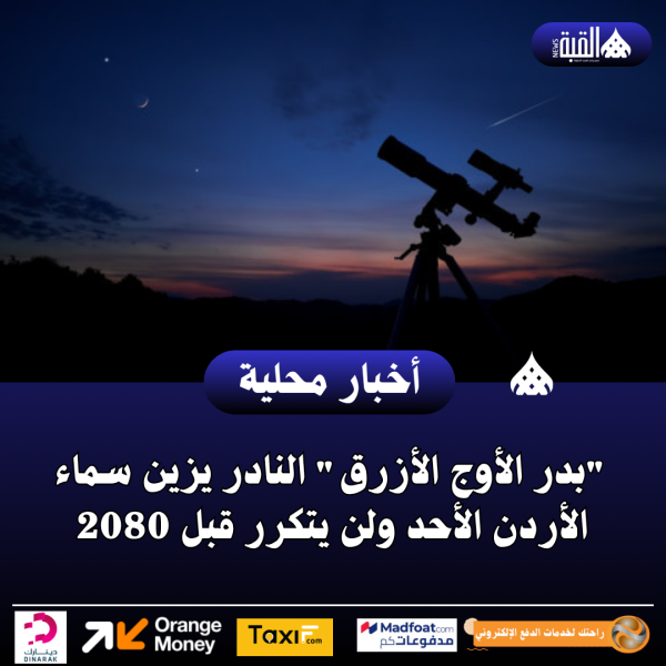 بدر الأوج الأزرق النادر يزين سماء الأردن الأحد ولن يتكرر قبل 2080
