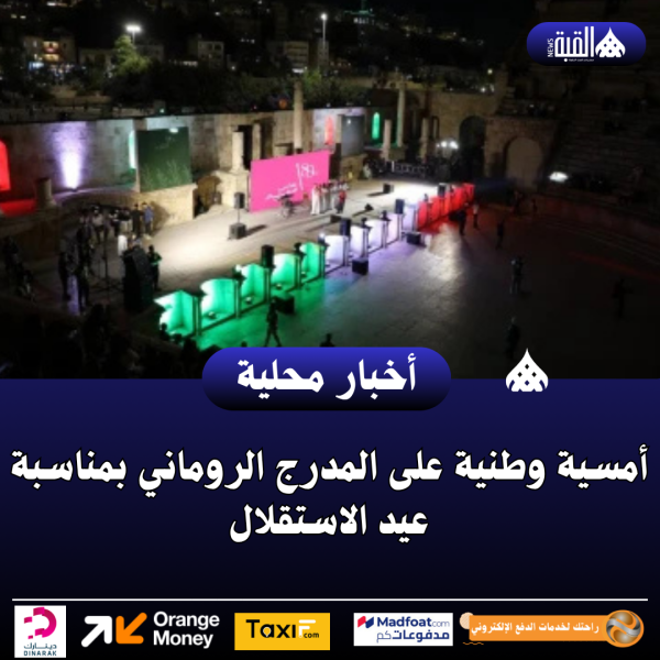 أمسية وطنية على المدرج الروماني بمناسبة عيد الاستقلال