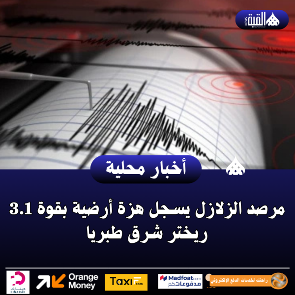 مرصد الزلازل يسجل هزة أرضية بقوة 3.1 ريختر شرق طبريا