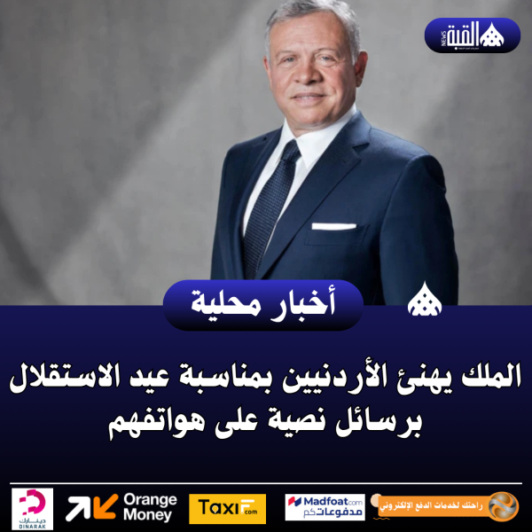 الملك يهنئ الأردنيين بمناسبة عيد الاستقلال برسائل نصية على هواتفهم
