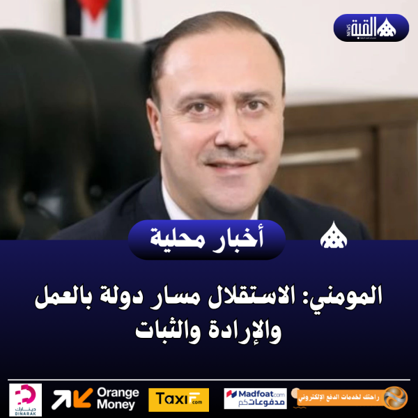 المومني: الاستقلال مسار دولة بالعمل والإرادة والثبات
