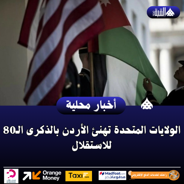 الولايات المتحدة تهنئ الأردن بالذكرى الـ80 للاستقلال