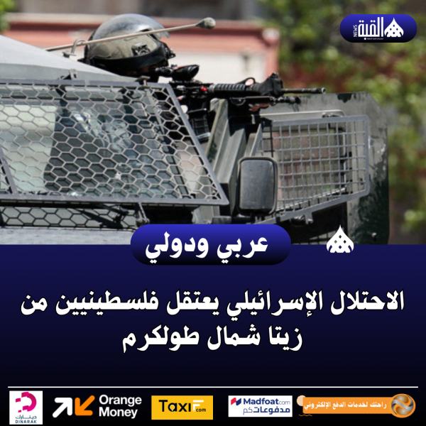 الاحتلال الإسرائيلي يعتقل فلسطينيين من زيتا شمال طولكرم