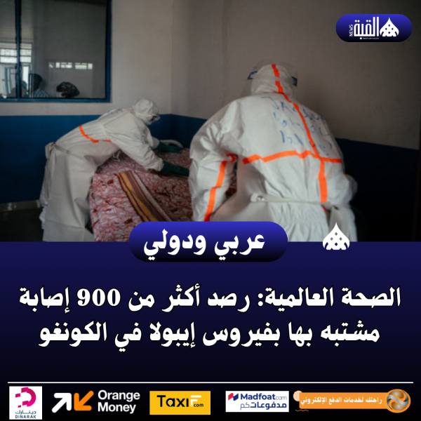 الصحة العالمية: رصد أكثر من 900 إصابة مشتبه بها بفيروس إيبولا في الكونغو