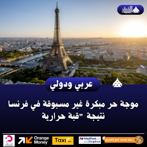 موجة حر مبكرة غير مسبوقة في فرنسا نتيجة قبة حرارية
