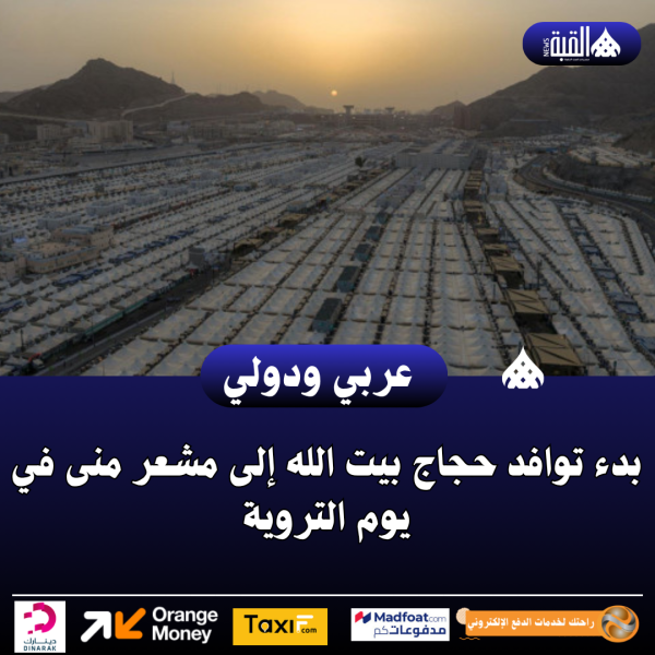 عاجل| بدء توافد حجاج بيت الله إلى مشعر منى في يوم التروية