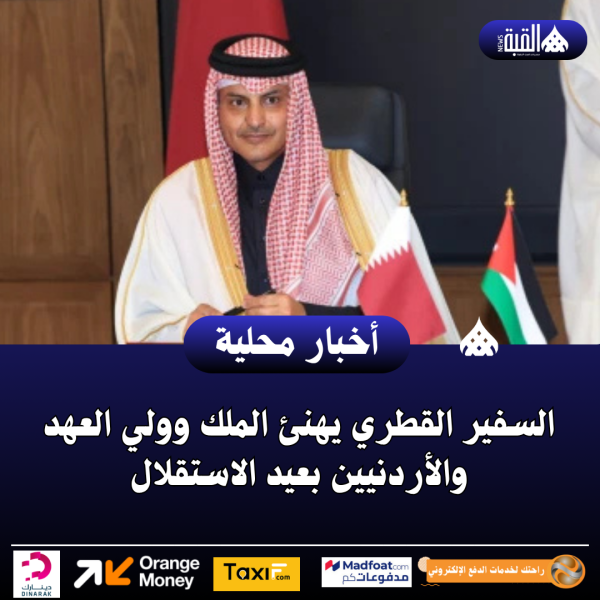 السفير القطري يهنئ الملك وولي العهد والأردنيين بعيد الاستقلال