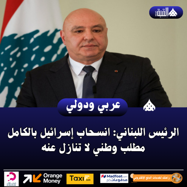 الرئيس اللبناني: انسحاب إسرائيل بالكامل مطلب وطني لا تنازل عنه