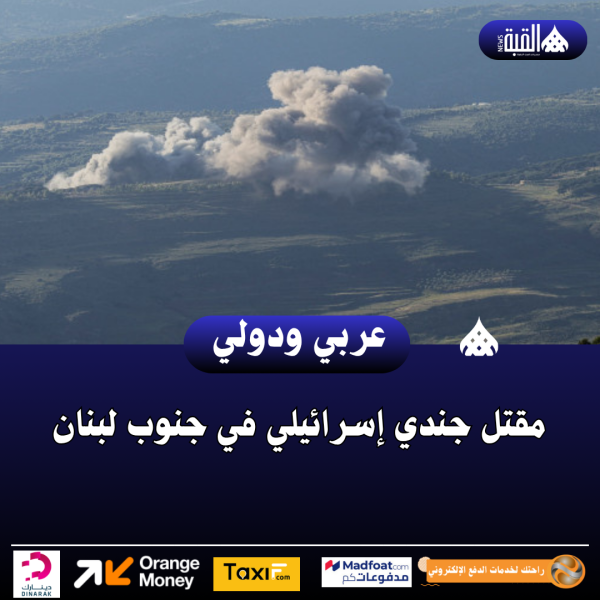 مقتل جندي إسرائيلي في جنوب لبنان