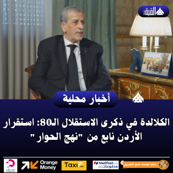 الكلالدة في ذكرى الاستقلال الـ80: استقرار الأردن نابع من نهج الحوار