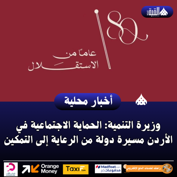 وزيرة التنمية: الحماية الاجتماعية في الأردن مسيرة دولة من الرعاية إلى التمكين