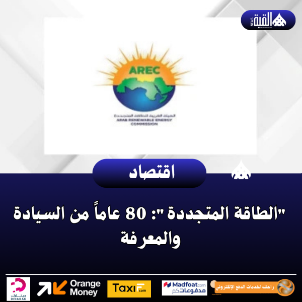 الطاقة المتجددة: 80 عاماً من السيادة والمعرفة