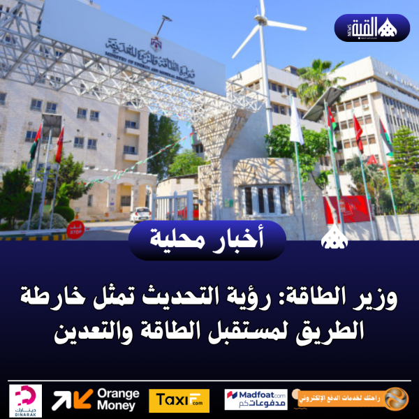 وزير الطاقة: رؤية التحديث تمثل خارطة الطريق لمستقبل الطاقة والتعدين