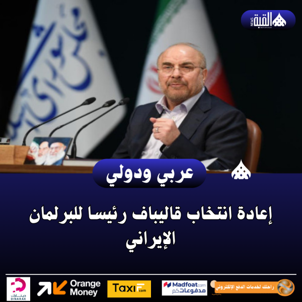 إعادة انتخاب قاليباف رئيسا للبرلمان الإيراني