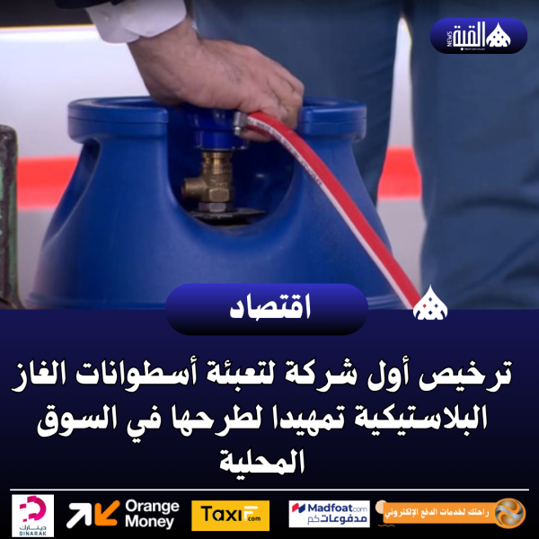 ترخيص أول شركة لتعبئة أسطوانات الغاز البلاستيكية تمهيدا لطرحها في السوق المحلية