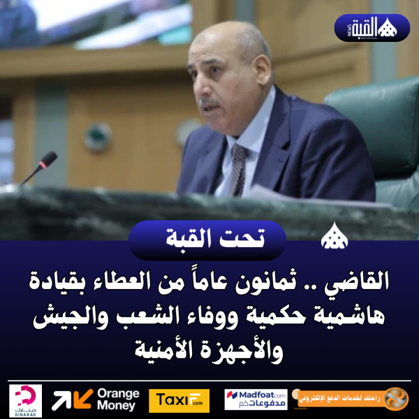 القاضي .. ثمانون عاماً من العطاء بقيادة هاشمية حكمية ووفاء الشعب والجيش والأجهزة الأمنية
