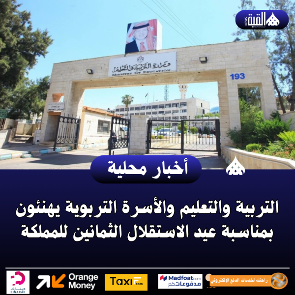 التربية والتعليم والأسرة التربوية يهنئون بمناسبة عيد الاستقلال الثمانين للمملكة