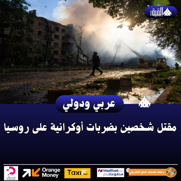 مقتل شخصين بضربات أوكرانية على روسيا