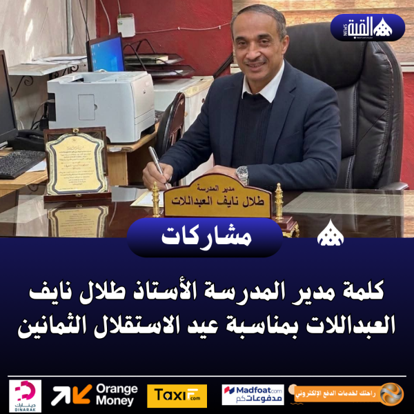 كلمة مدير المدرسة الأستاذ طلال نايف العبداللات بمناسبة عيد الاستقلال الثمانين