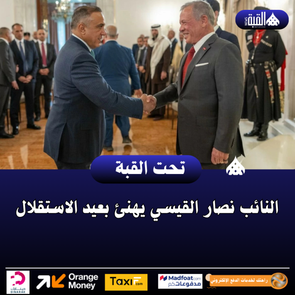النائب نصار القيسي يهنئ بعيد الاستقلال