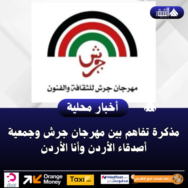 مذكرة تفاهم بين مهرجان جرش وجمعية أصدقاء الأردن وأنا الأردن