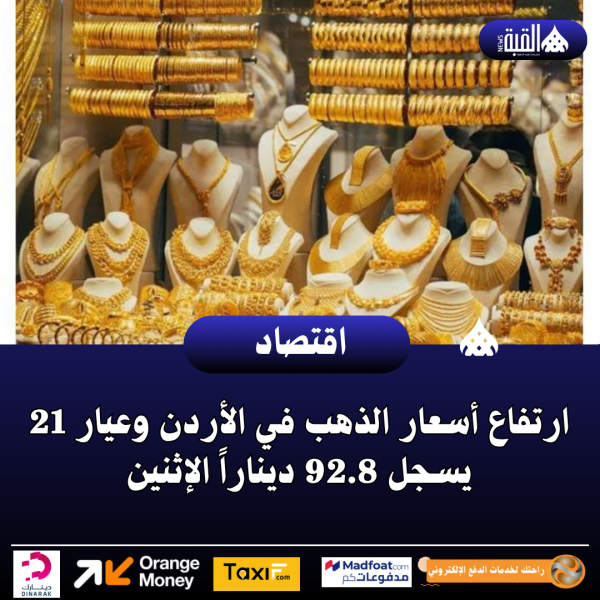 ارتفاع أسعار الذهب في الأردن وعيار 21 يسجل 92.8 ديناراً الإثنين